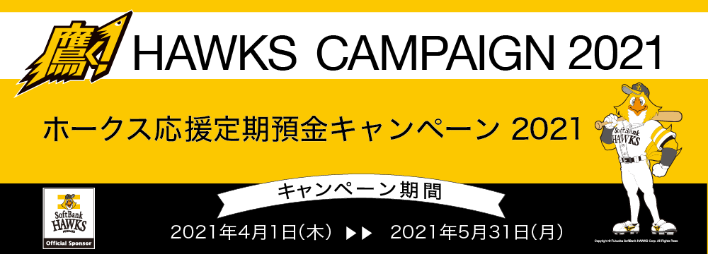 ホークス応援定期預金キャンペーン2021