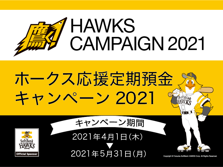 ホークス応援定期預金キャンペーン2021