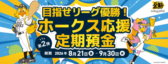 目指せリーグ優勝!ホークス応援定期預金