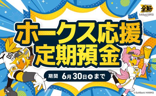 ホークス応援定期預金