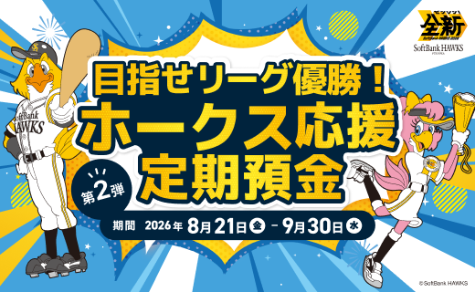 ホークス応援定期
