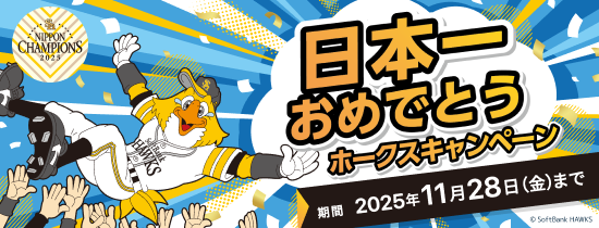 日本一おめでとうホークスキャンペーン