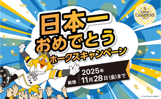 日本一おめでとうホークスキャンペーン