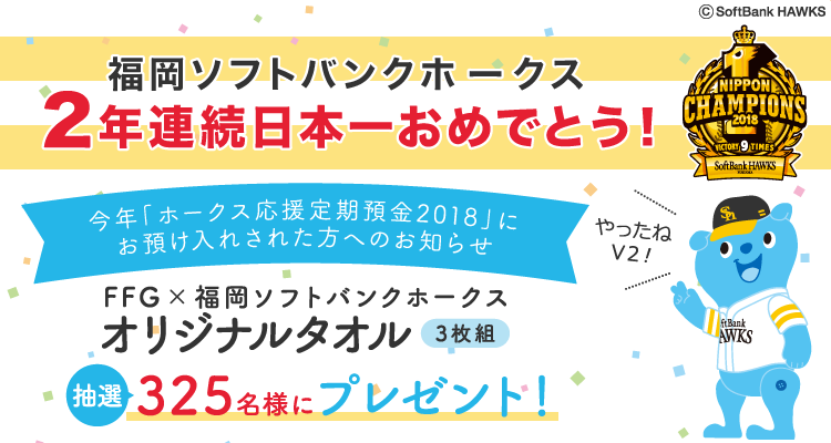 今年ホークス応援定期預金2018にお預入された方へのお知らせ　オリジナルタオルを抽選で325名様にプレゼント！