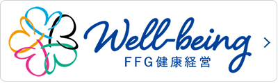 FFG健康経営