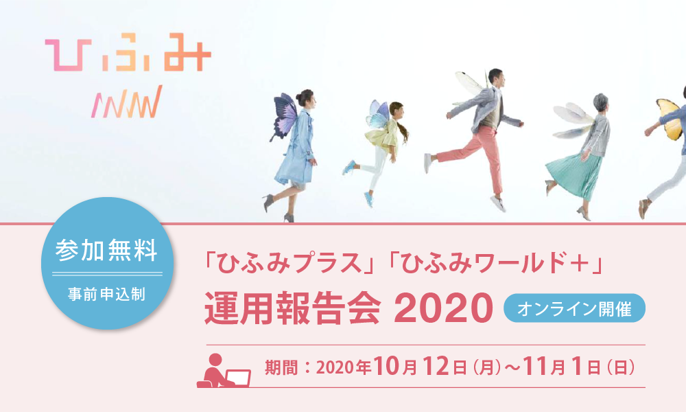 ひふみ運用報告会2020