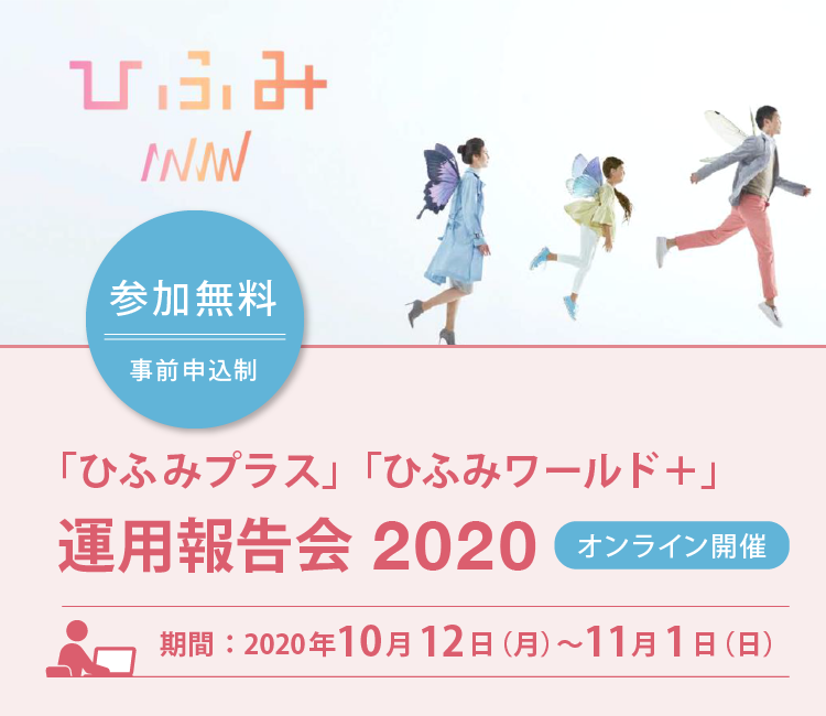 ひふみ運用報告会2020