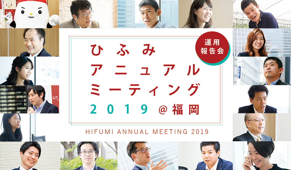 ひふみアニュアルミーティング2019