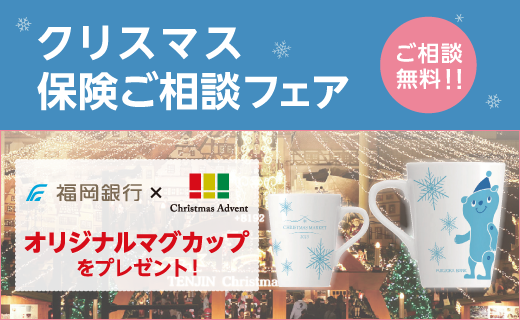 クリスマス保険ご相談フェア