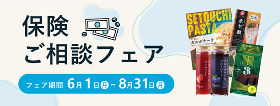 保険ご相談フェア