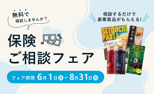 保険ご相談フェア