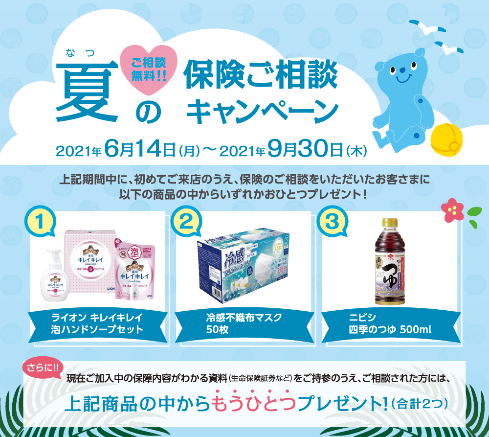 夏の保険ご相談キャンペーン 2021年6月14日(月)~9月30日(木)