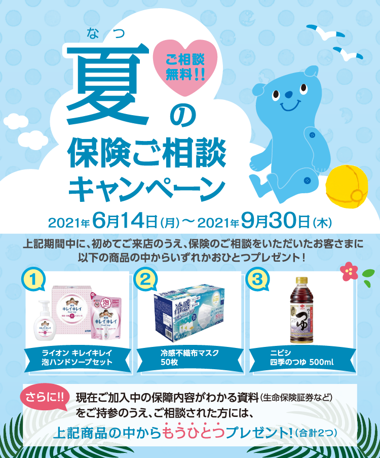 夏の保険ご相談キャンペーン 2021年6月14日(月)~9月30日(木)