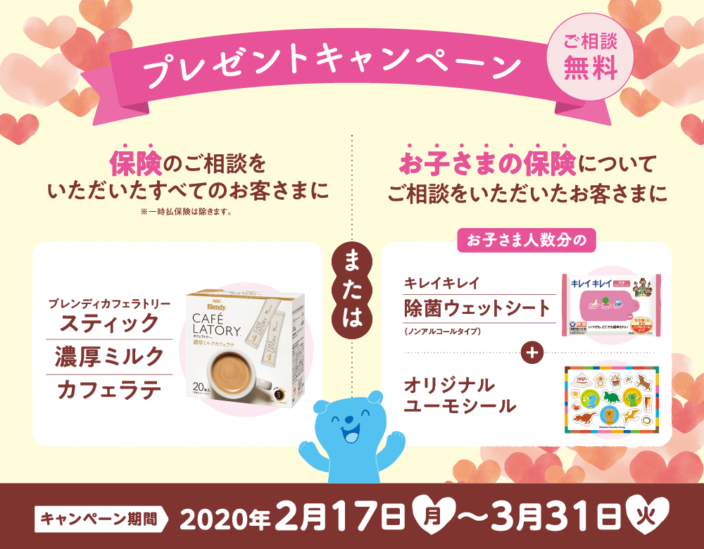 期間2020年2月17日～3月31日　保険のご相談をいただいたお客様にもれなくプレゼント