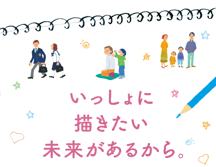 いっしょに描きたい未来があるから。