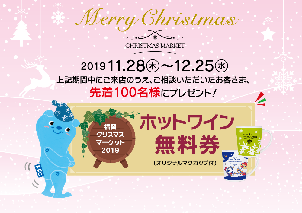 期間中に、ご来店のうえご相談いただくと、先着100名様に福岡クリスマスマーケット2019のホットワイン無料チケットプレゼント