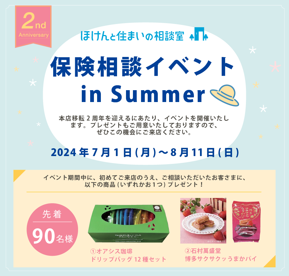 初めてご来店のうえご相談いただいたお客さま、先着80名さまに、本店移転1周年を記念してプレゼントをご用意しました。期間2023年7月1日~8月13日