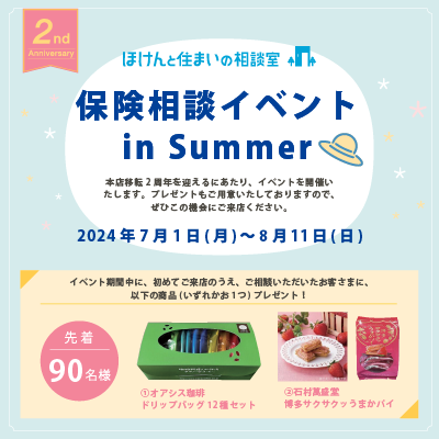 初めてご来店のうえご相談いただいたお客さま、先着80名さまに、本店移転1周年を記念してプレゼントをご用意しました。期間2023年7月1日~8月13日
