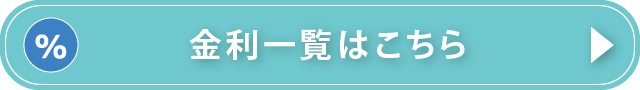 金利一覧はこちら