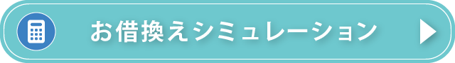 お借換えでいくらおトクになるの？お借換えシミュレーション