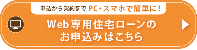 Web専用住宅ローンのお申込みはこちら