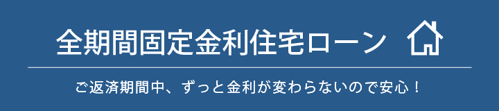 全期間固定金利住宅ローン