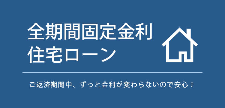 全期間固定金利住宅ローン