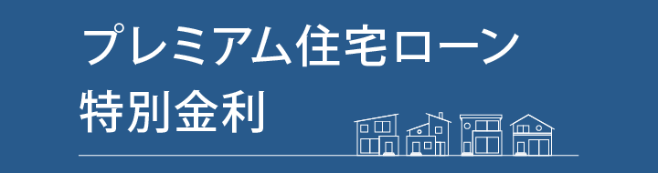 プレミアム住宅ローン特別金利