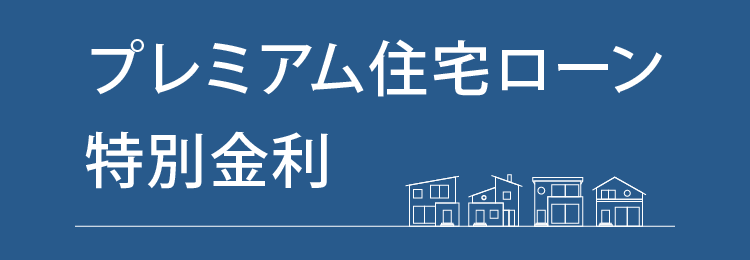 プレミアム住宅ローン特別金利