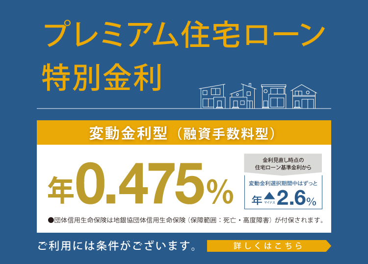 プレミアム住宅ローン特別金利