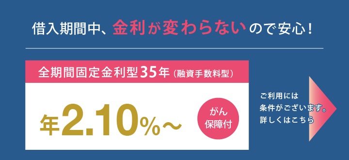 全期間固定金利型35年（融資手数料型）年1.275％～がん保障付
