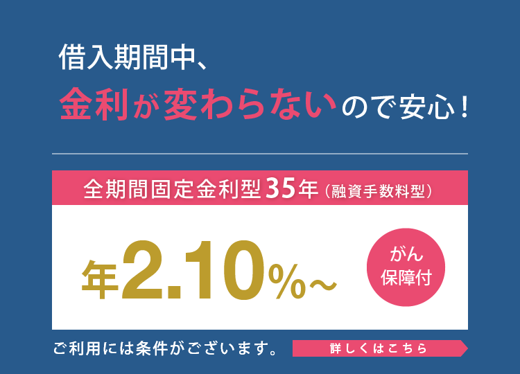 全期間固定金利型35年（融資手数料型）年1.275％～がん保障付