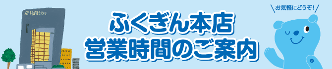 ふくぎん本店営業時間のご案内