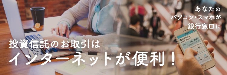 投資信託のお取引はパソコンが便利 あなたのパソコンが銀行窓口になります