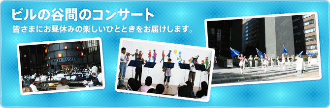 ビルの谷間コンサート