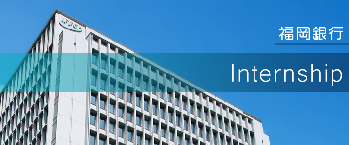 福岡銀行 インターンシップ