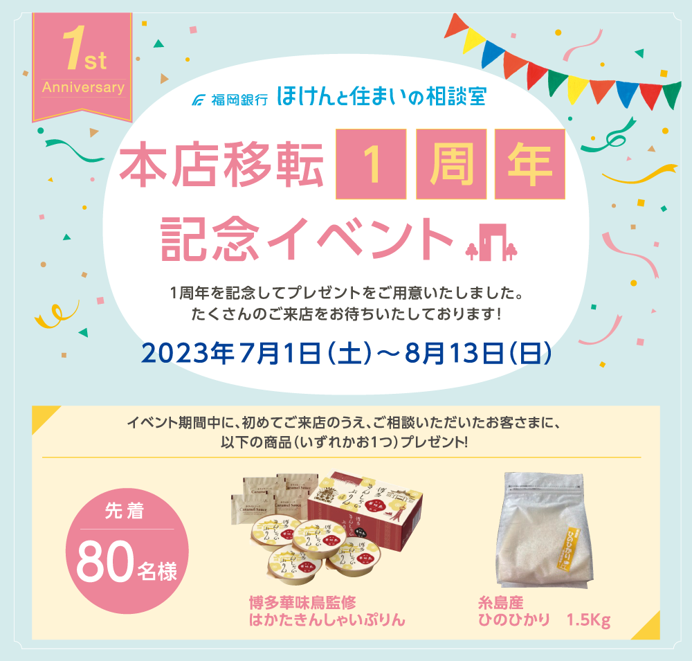 初めてご来店のうえご相談いただいたお客さま、先着80名さまに、本店移転1周年を記念してプレゼントをご用意しました。期間2023年7月1日~8月13日