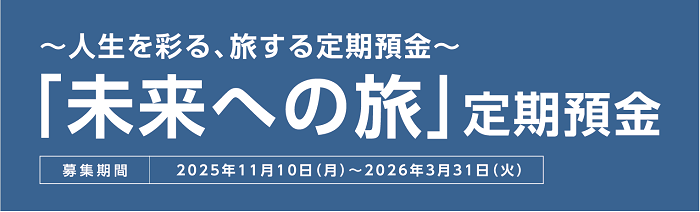 退職金専用定期預金