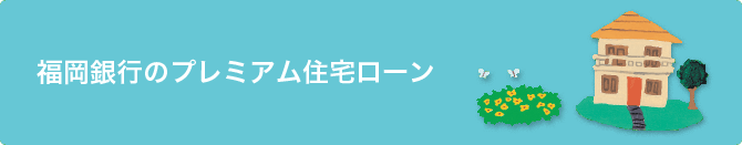 福岡銀行のプレミアム住宅ローン