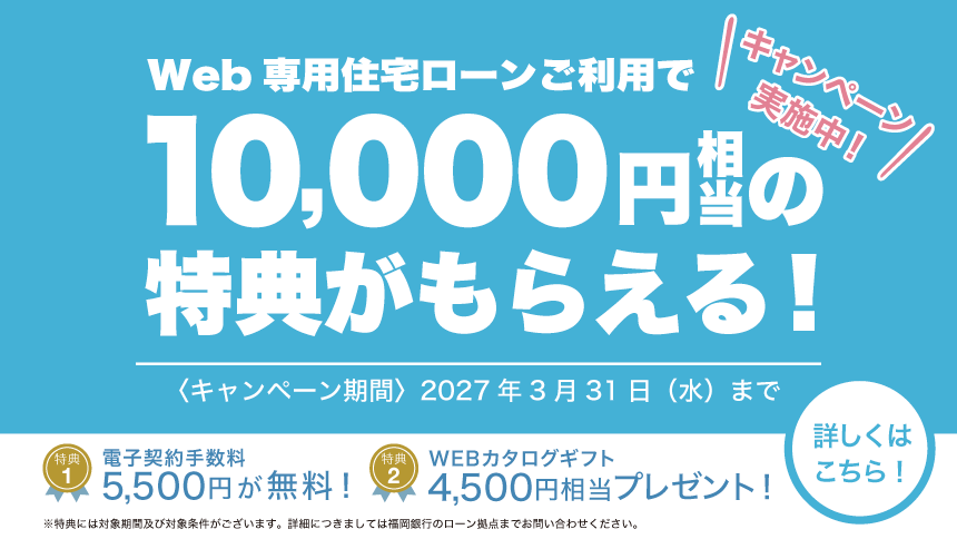 住宅ローンキャンペーン