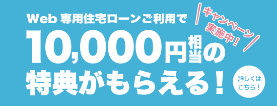 住宅ローン プレゼントキャンペーン