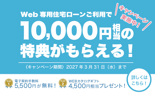 住宅ローン　プレゼントキャンペーン