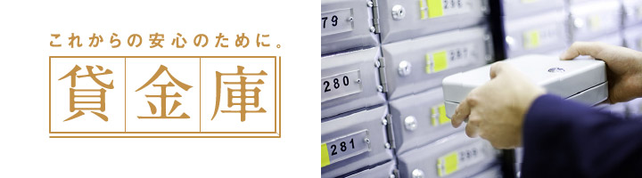 これからの安心のために 貸金庫