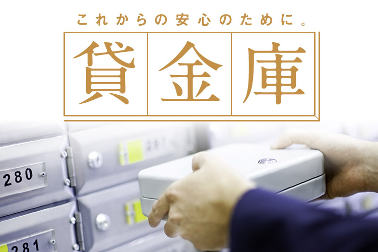 これからの安心のために 貸金庫