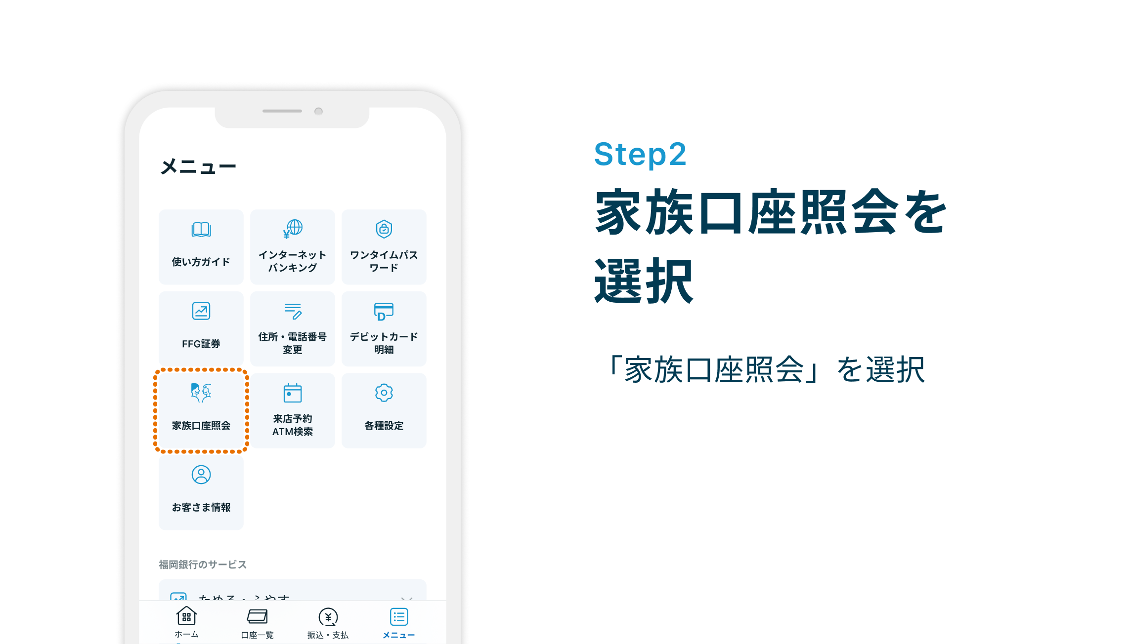 STEP2 家族口座照会を選択 「家族口座照会」を選択