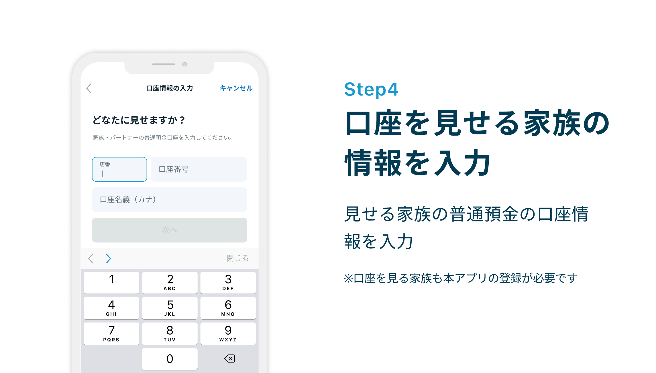 STEP4 口座を見せる家族の情報を入力 見せる家族の普通預金の口座情報を入力