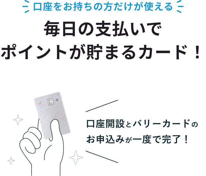口座を作るなら、クレカも一緒がおトク!