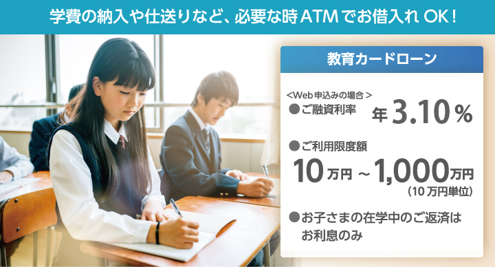 学費の納入や仕送りなど、必要な時ATMでお借入れOK!