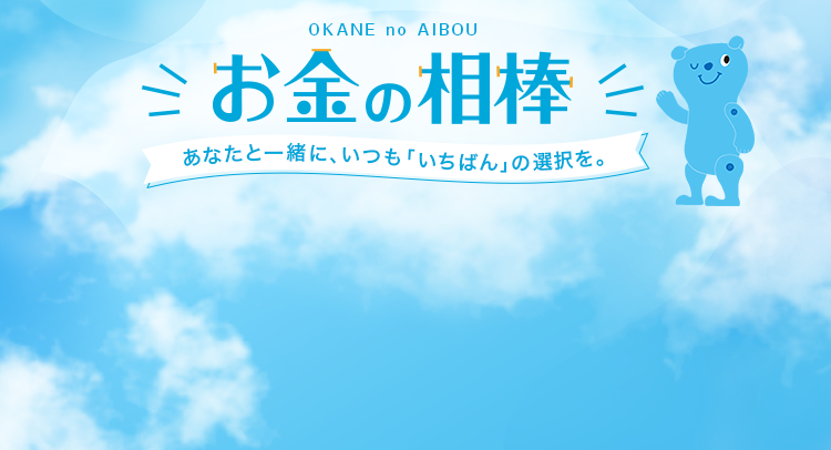 お金の相棒　あなたと一緒に、いつも「いちばん」の選択を。