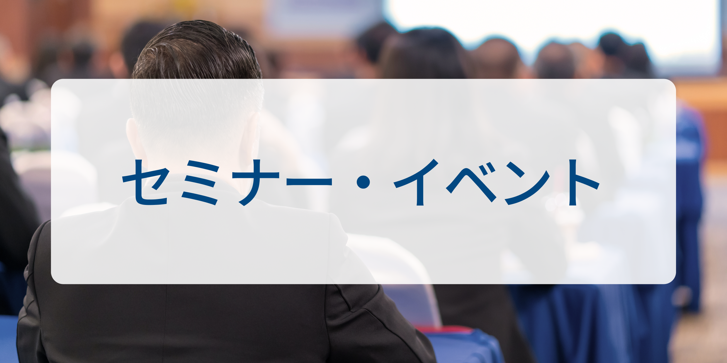 セミナー・イベント